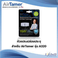 หัวแปรงปล่อยประจุ สำหรับ AirTamer รุ่น A320 (สีขาว)