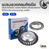 หัวแปรงลวด แปรงลวดกลมถักเปียสแตนเลส ขนาด 6, 8 นิ้ว สำหรับงานหนัก กำจัดคราบ วัชพืช ขัดสนิม ใช้ได้กับเครื่องตัดหญ้าทุกรุ่น ทุกยี่ห้อ