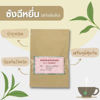 เวชพงศ์โอสถ - ซังฉีหยี่น (สกัดเข้มข้น) บรรจุ 2 ซอง แบบซองชง บรรเทาอาการคัดจมูก หายใจโล่ง ลดโอกาสในการเกิดหวัดได้ดีในช่วงที่อากาศหนาาว