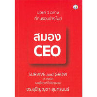 c111 9786162759949 ขอแค่ 1 อย่างที่คนรอบข้างไม่มี สมอง CEO