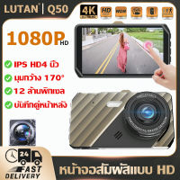 กล้องติดรถยนต์2023 กล้องหน้ารถยน4k 1080P กล้องติดหน้ารถ กล้องหน้าหลัง เครื่องบันทึกการขับขี่ Car CameraLUTAN Q50