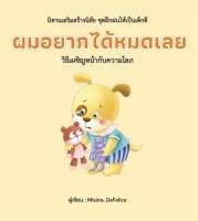 Chulabook(ศูนย์หนังสือจุฬาฯ)|c111|9786168335017|ผมอยากได้หมดเลย :นิทานเสริมสร้างนิสัย ชุดฝึกฝนให้เป็นเด็กดี (ปกแข็ง)