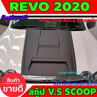 สกู๊ป มีฉนวนกันความร้อน สีดำด้าน V.5 Scoop โตโยต้า รีโว้ รีโว Toyota Revo 2020 2021 A