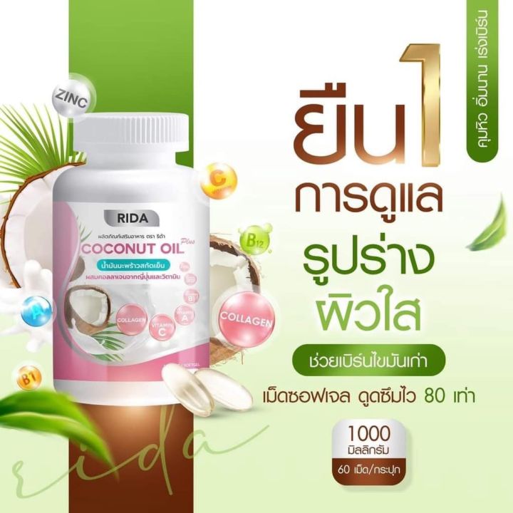 ริด้า-นํ้ามันมะพร้าวสกัดเย็น-rida-coconut-oil-1กระปุก-60-แคปซูล