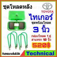 ( Pro+++ ) สุดคุ้ม AMNA385ลดเพิ่ม15%ชุดโหลดหลังไทเกอร์ 3นิ้ว ชุดโหลดหลัง Toyota กล่องโหลด เหล็กโหลด โหลดหลังเตี้ย ชุดโหลดหลังเตี้ย ราคาคุ้มค่า โช้ค อั พ รถยนต์ โช้ค อั พ รถ กระบะ โช้ค รถ โช้ค อั พ หน้า