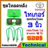 ( Promotion+++) คุ้มที่สุด AMNA385ลดเพิ่ม15%ชุดโหลดหลังไทเกอร์ 3นิ้ว ชุดโหลดหลัง Toyota กล่องโหลด เหล็กโหลด โหลดหลังเตี้ย ชุดโหลดหลังเตี้ย ราคาดี ชุด ช่วง ล่าง รถ มอเตอร์ไซค์