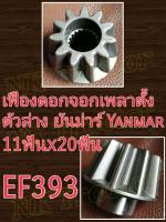 ตัวล่าง EF393 เฟืองดอกจอกเพลาตั้ง-ตัวล่าง ยันม่าร์ (Yanmar) (เฟืองขับ เฟืองล้อ เฟืองเพลาล้อ เฟืองเพลาขับ เฟืองเพลาตั้ง)