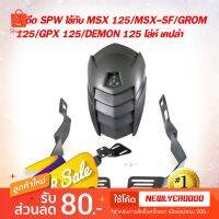 ? ราคาถูกที่สุด? กันดีด MSX, MSX-SF,DEMON 125 ,GROM 125 โล่ห์เคฟล่า ทำจากพลาสติก ABS แท้ BY SPW ##อุปกรณ์มอเตอร์ไชค์ ยานยนต์ ครอบไฟท้าย ครอบไฟหน้า อะไหล่รถ อุปกรณ์เสริมมอเตอร์ไชค์ สติกเกอร์ หมวกกันน็อค