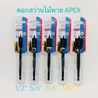 ลดราคาพิเศษ  ดอกสว่านใบพาย APEX 1/2” 5/8” 3/4” 7/8” 1” ดี100% ดอกสว่านเจาะไม้ ดอกสว่าน ดอกสว่านไม้พาย ✳️ ราคาถูก สว่าน สว่านไรสาย สว่านไฟฟ้า สว่านแบต สว่านแบตเตอรี่ โรตารี เครื่องเจียร ไขควง