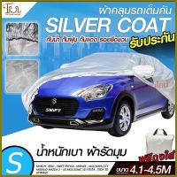 ผ้าคลุมรถยนต์ อย่างดี ส่งด่วน!  ผ้า SILVER CORT แท้!! หนาพิเศษ 170เส้นด้าย ผ้าคลุมรถกระบะ ผ้าคลุมรถ ฟรี ถุงผ้า ( ผ้าคลุมรถเก๋งและกะบะ S M L XXL )