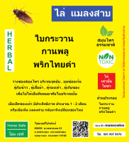สมุนไพรธรรมชาติไล่แมลงสาบ ใช้แทนลูกเหม็น  12  กรัม   1   ซอง
