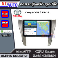 ALPHA COUSTIC เครื่องเสียงแอนดรอยสำหรับรถยนต์ Toyota Camry ACV51 ปี 15-18 (Ram 1-8,Rom 16-128) จอแอนดรอย์แท้ สินค้ารับประกัน 1ปี!"