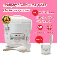 DOW หม้อหุงข้าว พร้อมส่ง Mena  1ลิตร RMN1001 รับประกัน 1 ปี 400W Automatic Rice cooker มี มอก. หม้อหุงข้าวไฟฟ้า  หม้อหุงข้าวดิจิตอล