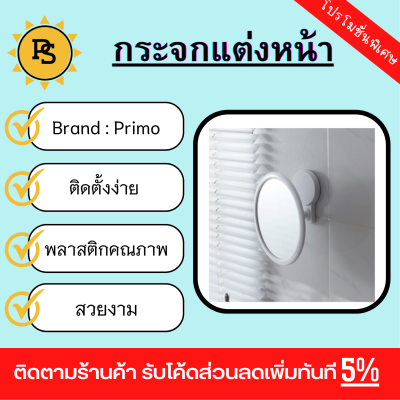 PS - Primo กระจกแต่งหน้าพลาสติกทรงกลมติดผนัง รุ่น BDQ003  ขนาด 20x23x7 ซม. สีขาว