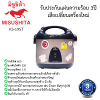 หม้อหุงข้าวอุ่นทิพย์ มิตซูชิต้า Misushita 1.8ลิตร รุ่นKS-19ST