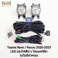 ไฟ​ตัด​หมอกรีโว่ โคม LED TOYOTA​ REVO​ 2020 2021​ 2022 2023 ไม่มีฝาครอบ โตโยต้า ไฟสปอร์ตไลท์​ SPOTLIGHT รับประกันสินค้า 6 เดือน