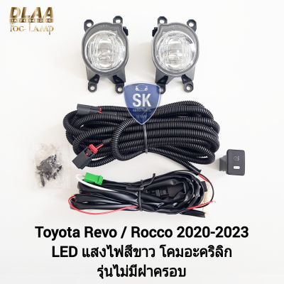 ไฟ​ตัด​หมอกรีโว่ โคม LED TOYOTA​ REVO​ 2020 2021​ 2022 2023 ไม่มีฝาครอบ โตโยต้า ไฟสปอร์ตไลท์​ SPOTLIGHT รับประกันสินค้า 6 เดือน