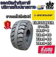 ยางรถโฟล์คลิฟท์ รุ่น ELECSAVER ชนิด ยางตัน ยี่ห้อ Dunlop ขนาด 28X9-15 , 23X9-10 , 21X9-10 , 18X7-8