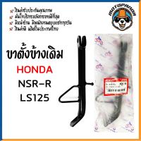 โปรโมชั่น ขาตั้งข้างเดิม รวมรุ่น HONDA WAVE,NOVA-S,MSX,NICE,ZOOMER,CLICK,DASH,LS125,NSR ขาชุบ ขาดำ สินค้ารับประกันคุณภาพ ราคาถูกสุด อะไหล่มอไซค์ อะไหล่รถมอไซค์ อะไหล่มอไซค์ อะไหล่มอไซ