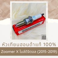 หัวเทียนแท้ฮอนด้า Zoomer-X ไมล์ดิจิตอล (2015-2019) (31918-K44-V01) หัวเทียนแท้100% อะไหล่แท้100%