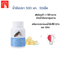 น้ำมันปลากิฟฟารีน Fish oil  มี EPA และ DHA  สารสกัดจากปลาทะเลน้ำลึก ขนาด 500 มิลลิกรัม 50 เม็ด  ส่งฟรี ของแท้ 100%