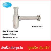 ท่อน้ำทิ้ง DUSS รหัส ICON-IC555