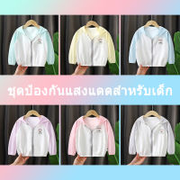 พร้อมส่งเสื้อแขนยาวเด็ก เสื้อคลุมผ้าผ้าไหมน้ำแข็งเสื้อกันแดดSize110-150เสื้อคลุม กันUV