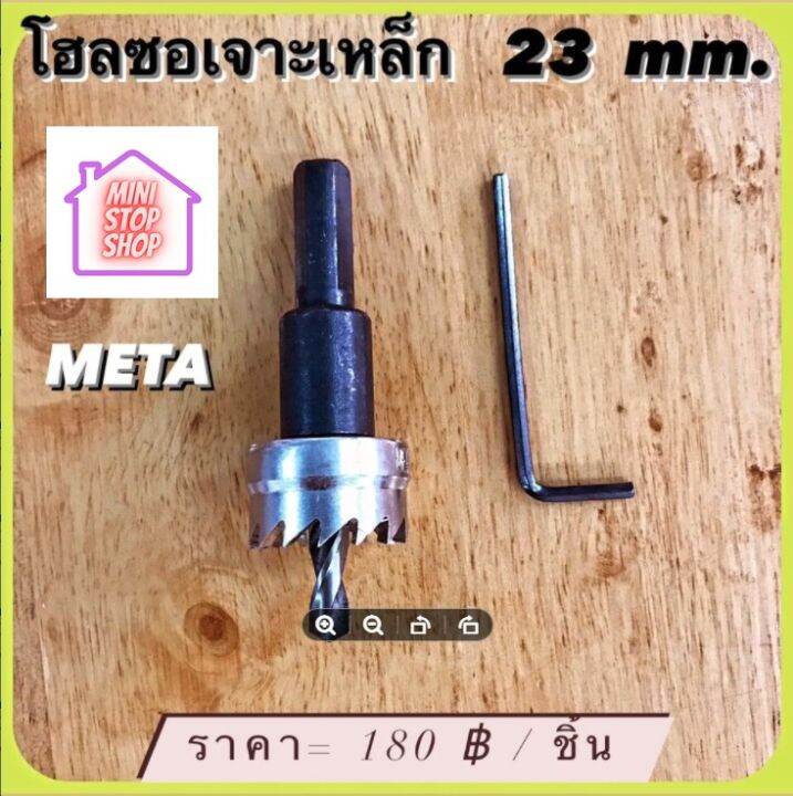 ดอกสว่าน โฮลซอเจาะเหล็ก ขนาด 23 mm  META  มีสินค้าอื่นอีก กดดูที่ร้านได้ค่ะ