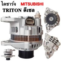 ไดชาร์จ MITSUBISHI TRITON ดีเซล 4D56  ปี 06-10 12V 90A 6PK ไดใหม่