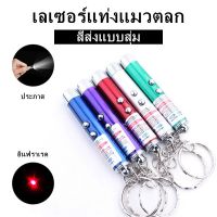 【คุณภาพสูง】รายละเอียดสินค้า เลเซอร์แมว เลเซอร์ล่อแมว ของเล่นแมว LED ไฟฉายล่อแมว แสงเลเซอร์ล่อแมวแบบสุ่มสี SJ1079