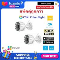 Ezviz กล้องวงจรปิดไร้สาย C3N Color Night 2 ตัว Wifi ip camera 2.0MP Full HD BY WePrai