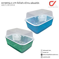 KEYWAYรุ่น K-279 ที่คว่ำแก้ว คว่ำจาน พร้อมฝาปิด ขนาด 27 x 38 x 23.5 cm