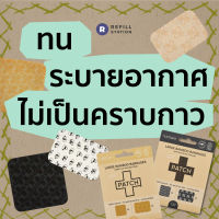 Refill Station - พลาสเตอร์แปะแผล PATCH ผลิตจากใยไผ่ย่อยสลายได้ แบบ SQUARE จำนวน 10 ชิ้น