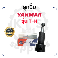 - ลูกปั๊ม KUMBA - ยันม่าร์ รุ่น TH4 - YANMAR ลูกปั้ม วาล์วปั้ม หัวฉีด -