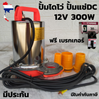 ปั้มแช่สแตนเลส ชนิดต่อตรงกับแบตเตอรี่,แผงโซลาร์เซลล์ กระแสไฟ DC 12v ระยะส่งสูง 8-10 เมตร ขดลวดทองแดงแท้ กำลัง 300 วัตต์ สายยาว 5 เมตร ท่อออก 3 ขนาด มี 1" 1.5" 2" ดูดน้ำ