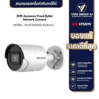 Hikvision กล้องวงจรปิด รุ่น DS-2CD2023G2-I(2.8mm)  2MP AcuSense Fixed Bullet IP Camera