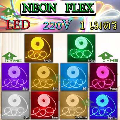 ไฟเส้น LED Neon Flexible Light 1M ดัดงอได้ สามารถเสียบกับไฟบ้านได้เลย 220V กันน้ำทนทาน ไฟตกแต่งให้ดูหรูหรา ไฟตกแต่งบ้าน