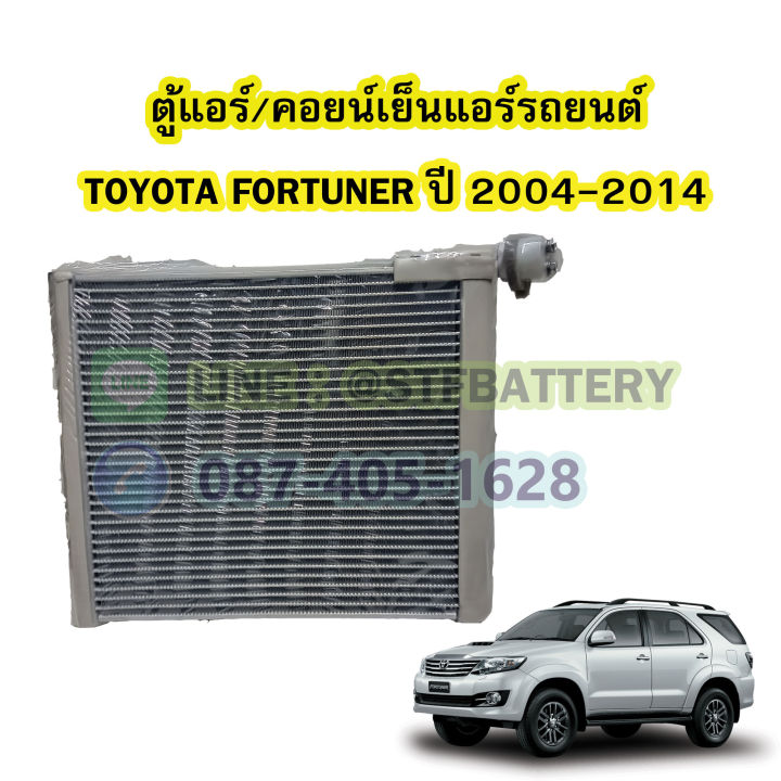ตู้แอร์-คอยน์เย็น-evaporator-รถยนต์โตโยต้า-ฟอร์จูนเนอร์-toyota-fortuner-ปี-2004-2014