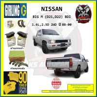 ผ้าเบรค GIRLING (เกอริ่ง) รุ่น NISSAN BIG M (D21 , D22) BDI 1.6L , 2.5D 2WD ปี 88-00 (โปรส่งฟรี)