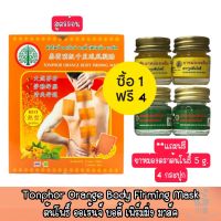 1 แถม 4 Tonphor Orange Body Mask Free Tonphor Balm 5 g.ต้นโพธิ์ พลาสเตอร์แปะหลัง (1 กล่อง บรรจุ 5 แผ่น) - แถมฟรี ยาหม่อง ตราต้นโพธิ์ 5 ก. 4 กระปุก