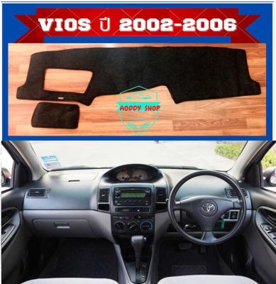 พรมปูคอนโซลหน้ารถ โตโยต้า วีออส สีดำ Toyota Vios ปี 2002-2006 พรมคอนโซลรถ พรม