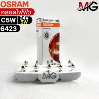 หลอดไฟฟิว Osram 24V 5W ( จำนวน 1 กล่อง 10 ดวง ) Osram 6423 แท้100%