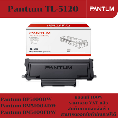 ตลับหมึกโทนเนอร์ Pantum TL-5120(ของแท้100%ราคาพิเศษ) FOR Pantum&nbsp;BP5100DW/BM5100ADW/BM5100FDW