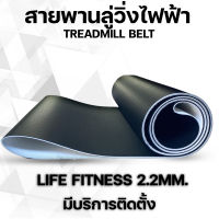 สายพานลู่วิ่ง Life fitness หนา 2.2 mm.