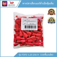 หางปลาเสียบแอร์ตัวเมียหุ้มเต็ม รุ่น FDFD1.25-250 (R) 100ชิ้น/แพ็ค