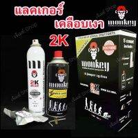 แลคเกอร์ เคลือบเงา 2K Monkey (Hi gloss 2K Jumper 4:1) ชุด STARTER KIT  (อ่านรายละเอียดก่อนสั่งซื้อ) มีครบเซ็ต และอุปกรณ์ ซื้อแยก