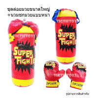 กระสอบทรายพร้อมนวมชกมวยเด็ก คุณภาพดี ขนาดใหญ่ Boxing เหมาะสำหรับเด็ก 3 ปีขึ้นไป