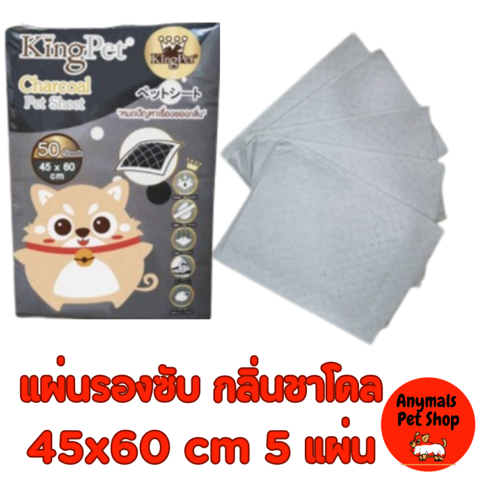 แผ่นรองฉี่-แบ่งขาย-5-แผ่น-king-pet-แผ่นรองฉี่สุนัข-แมว-ฝึกฉี่-แผ่นรองกรง