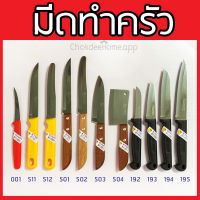 มีดทำครัว มีดคว้าน มีดหั่นผลไม้ KIWI 001,511,512,501,502,503,504,192,193,194,195,188 มีดทำครัวกีวี่ คมกริบ มีดหั่น มีดแล่ปลา มีดสับ มีดสแตนเลส