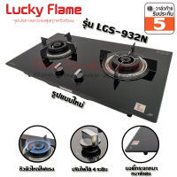 Lucky flame เตาแก๊สฝัง หัวเตาคู่ หน้ากระจก รุ่น LGS-932N ( เปลี่ยนโฉมใหม่จาก LGS-932 )